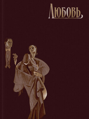cover image of Любовь